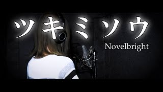 ロック好き(女)が『ツキミソウ』歌ってみた by.ギルト Re-Mixing