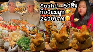 27-12-24#แม่ก็มีขี้เกียจเบื่อทำเหมือนกัน🤫#พาลูกกินซูชิ50 ชิ้น 2400 บาท😃