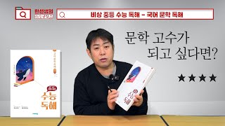 수능 국어 중등부터! 문학 심화 문제집 [비상 중등 수능 독해 - 국어 문학 독해] 국어 문제집 추천