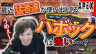 【Apex Legends】ハボックは強い・・・？最近猛者達が使い出してるハボック