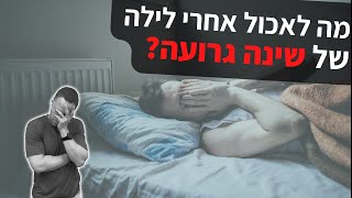 מה לאכול אחרי לילה של שינה גרועה | או ללא שינה כלל?