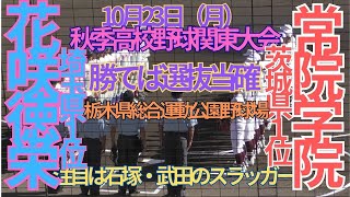 10月23日（月）秋季高校野球関東大会　準々決勝　花咲徳栄対常総学院　7回表裏～9回表の攻防　試合終了　栃木県総合運動公園野球場