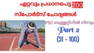 Kayika rangam|Sports psc questions | Malayalam|degree level| ldc mains|tips and tricks|psc bulletin