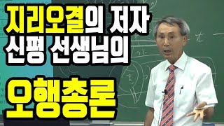 풍수지리의 대가, '지리오결의 저자' 신평 선생님