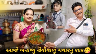 આજે બનાવ્યું પંજાબી શાક ને ટક્કર આપે એવું ગ્રેવીવાળું ગવારનું શાક |😋#dharafamilyvlog