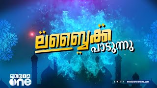 ലബ്ബൈക്ക പാടുന്നു... ഈദ് പ്രത്യേക പരിപാടി | Eid special programme