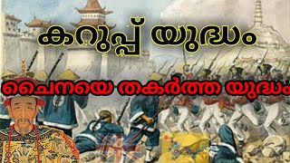 കറുപ്പ് യുദ്ധം Opium war