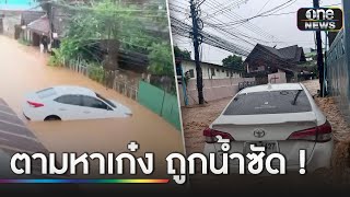 วอนช่วยชาวบ้าน น้ำซัดรถเก๋งลอยหาย | ข่าวเที่ยงช่องวัน | สำนักข่าววันนิวส์