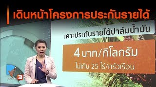 เดินหน้าโครงการประกันรายได้ : ลงทุนทำกิน (8 ส.ค. 62)