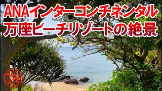 【万座ホテル】ANAインターコンチネンタル万座ビーチリゾートの絶景①