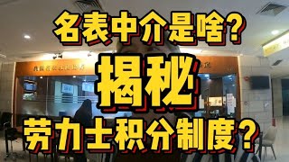 揭秘！名表中介交易的过程是怎样的，名表排队的“积分制度是啥？