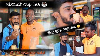 ஒரு குடி, ஒரு கடி | Biscuit cup tea | Different taste | No Mad Chai @ Tiruvannamalai