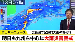 明日13日(金)も九州中心に大雨災害警戒　広範囲で記録的大雨のおそれ