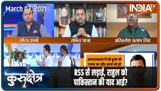 Kurukshetra | RSS से लड़ाई, Rahul को Pakistan की याद आई?  Sambit Patra Vs Akhilesh Pratap Singh