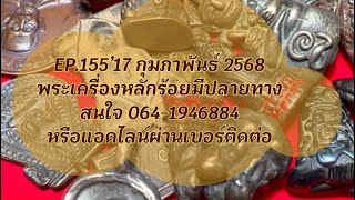 EP.1️⃣5️⃣5️⃣.#พระเครื่อง #พระบ้านๆ รายการละ 300 บาท 2 รายการ 500 ☎️0641946884 (๑๗-๒-๒๕๖๘)