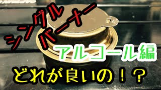 【アウトドア道具】シングルバーナー結局どれがいいの！？〜アルコールストーブ編〜【キャンプ道具】