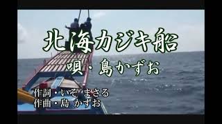 北海カジキ船　唄／作曲　島かずお　　作詞・いそ まさる