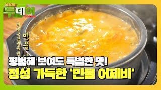 감칠맛 가득! 10시간 고아낸 특허 받은 맛 ‘민물 어제비’ #생방송투데이 #LiveToday #SBSstory