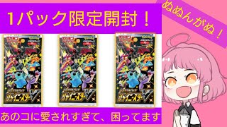 【ポケカ】1P限定?!シャイニースターＶ開封します！あのコに愛されすぎて困ってます【開封】