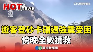 平安！遊客登砂卡礑遇強震受困　傍晚全數獲救｜華視新聞 20240403