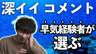 【早気克服したい人専用】経験者が深いと思ったコメントをご紹介するぜ！！