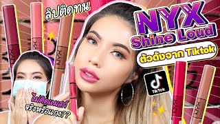 ลิป NYX Shine Loud ตัวดังจาก TikTok ที่ฝรั่งว่าไม่ติดแมสก์!!✨