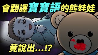 腦洞驚悚劇場【熊寶寶】會翻譯寶寶語的熊娃娃，究竟寶寶想說什麼呢……？｜Bear doll