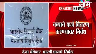 देना बँकेवर कर्ज वितरण आणि नोकर भरती साठी RBI कडून निर्बंध..