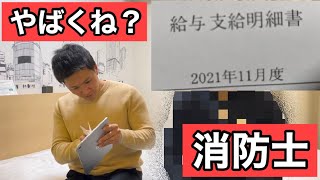 【消防士】給料公開します【救急救命士】