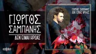 Γιώργος Σαμπάνης - Δεν Είμαι Ήρωας - Official Audio Release