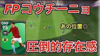 【ファンタジスタ】FPコウチーニョ登場！！この位置で覚醒！？【ウイイレアプリ2021】