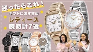 【2022年版】プレゼントにおすすめ！女性がもらって嬉しい腕時計7選