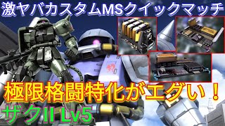 【バトオペ2実況】複フレB搭載オバチュ格闘特化ザクII Lv5が300にあるまじき火力!?【PS5】