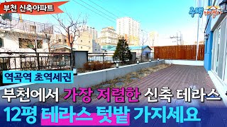 [부천 신축아파트] 1호선 역곡역 초역세권 이런 큰 테라스 처음 보시죠? 마지막 1세대 특가