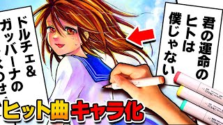 「ドルチェ＆ガッバーナの香水のせい」にされちゃう「君」描いてみた！【香水-瑛人/Pretender-Official髭男dism/貴方解剖純愛歌-あいみょん】