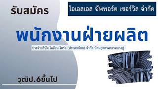 รับสมัคร พนักงานฝ่ายผลิต / หางาน สมัครงาน 09/09/63