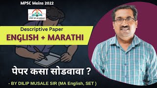 MPSC Mains 2022-English & Marathi Descriptive Paper Solving Techniques BY DILIP SIR #stepupacademy