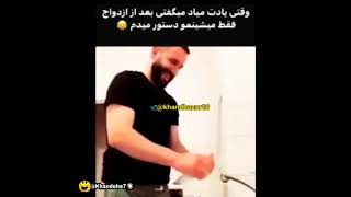 وقتی یادت میادمیگفتی بعداز ازدواج همش میشینمو دستور میدم😂🤣#funy#