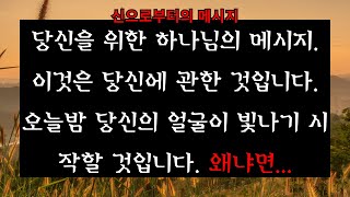 이것은 당신에 관한 것입니다. 오늘밤 당신의 얼굴이 빛나기 시작할 것입니다. 왜냐면... - 오늘 신이 보낸 메시지