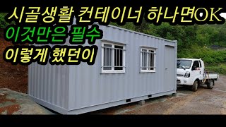 시골생활 컨테이너 하우스로시작