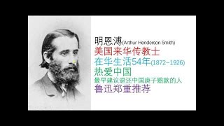 传统文化与社会转型第一部89.传教士明恩溥眼中的中国人（潘露史徒堂总第419期，传上89）