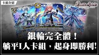 【見面即Battle │ #バトスピ #カードゲーム 】銀輪完全體！躺平I人卡組，起身即勝利 !【 契約神ブリギット デッキ】【銀輪卡組】【対戦動画】【卡組對戰】