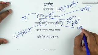 প্রার্থনা - পর্ব ২ [JSC]