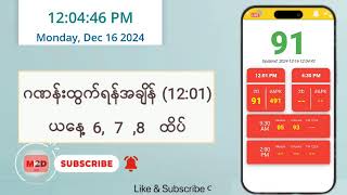 (16.12.2024) (12:01) Myanmar 2D Live