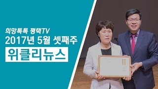 [2017년 5월] 셋째주 위클리뉴스