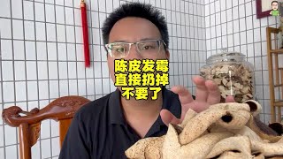 陈皮发霉直接扔掉不要了，发过霉怎么处理都没用，对身体不好