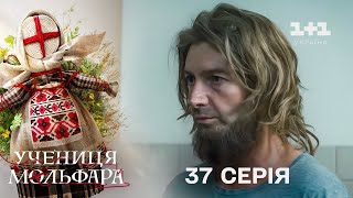 Учениця Мольфара. 37 серія | Наречений проти волі | СЕРІАЛ НА 1+1 УКРАЇНА | Містика