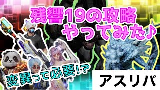 【アスリバ】残響19の攻略やってみた♪