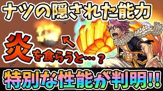 【モンスト】これ知ってた！？『ナツ(獣神化)』の隠された仕様について！フェアリーテイルコラボ【モンスト/よーくろGames】