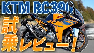 400ccクラスとは思えない力強さ！KTM RC390を試乗レビュー！